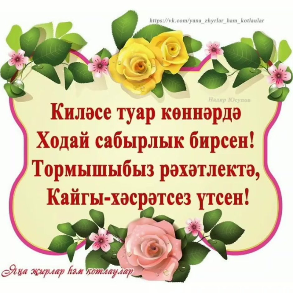 Поздравление с добрым на татарском языке