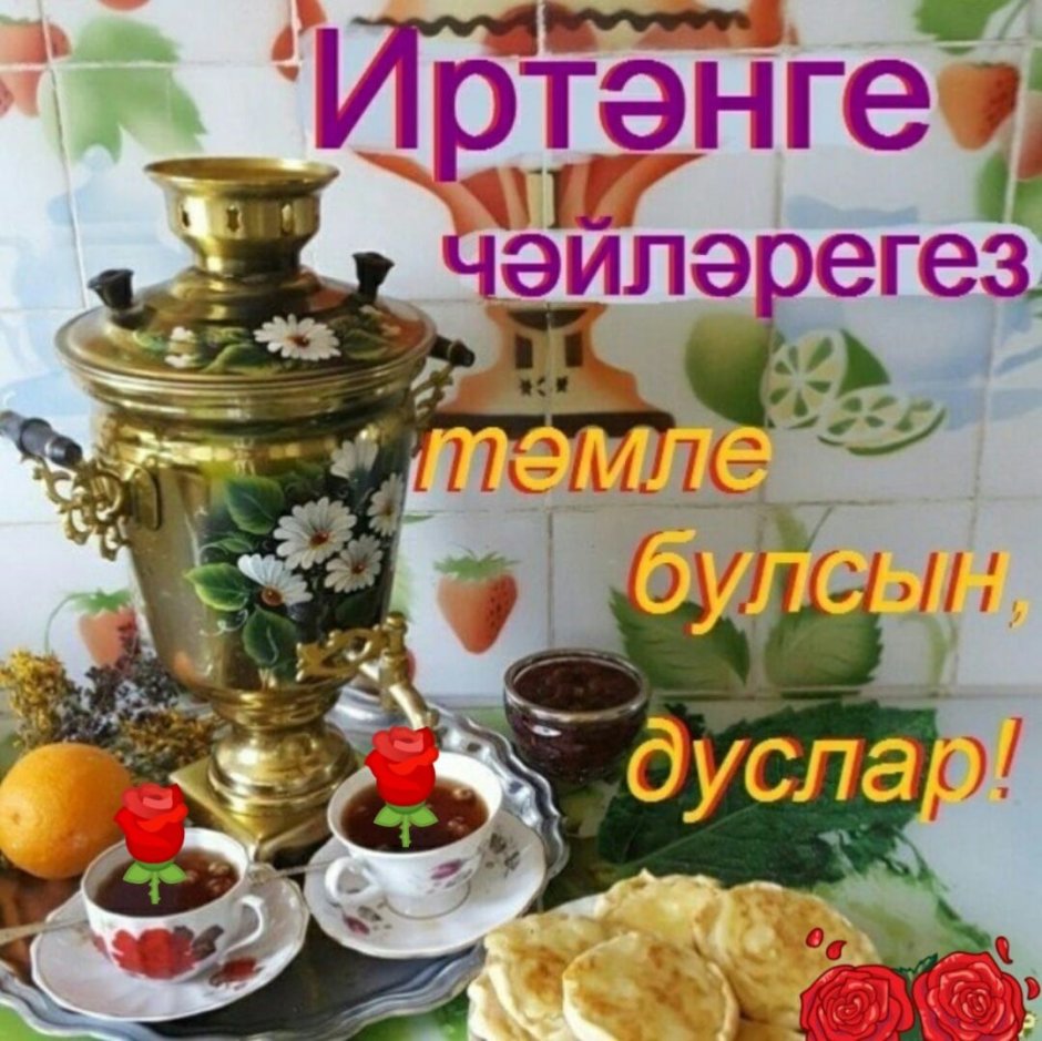 Пожелания с добрым утром на татарском