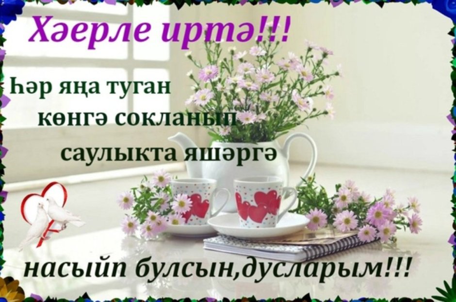 Доброе утро с пожеланиями на татарском языке красивые