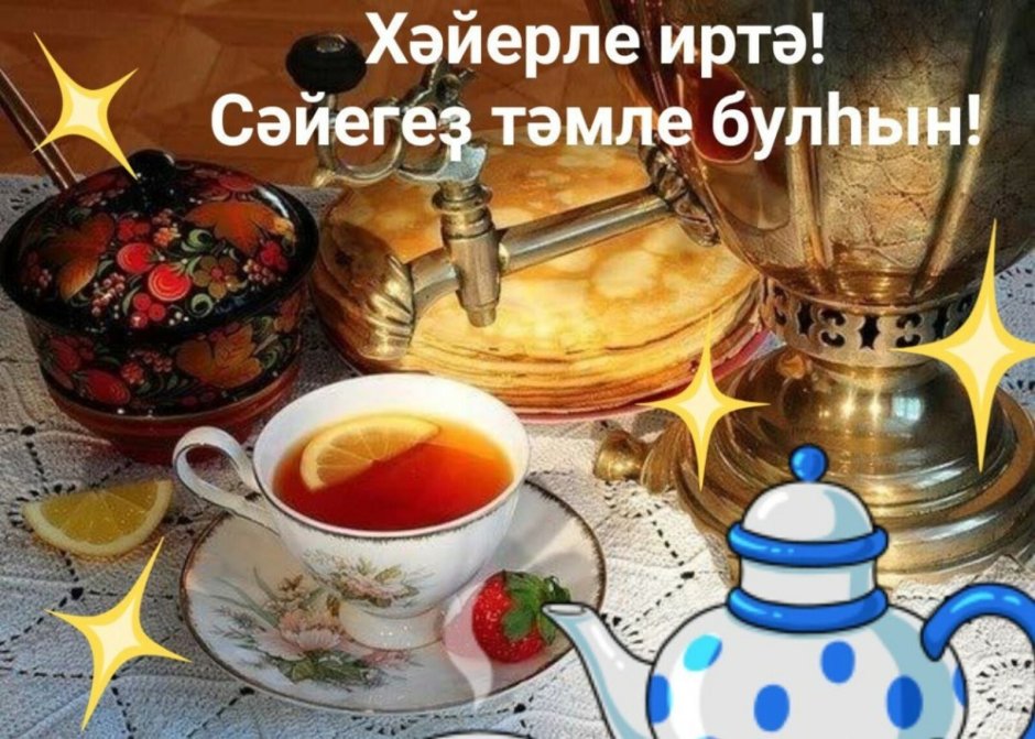 Пожелания с добрым утром на башкирском языке