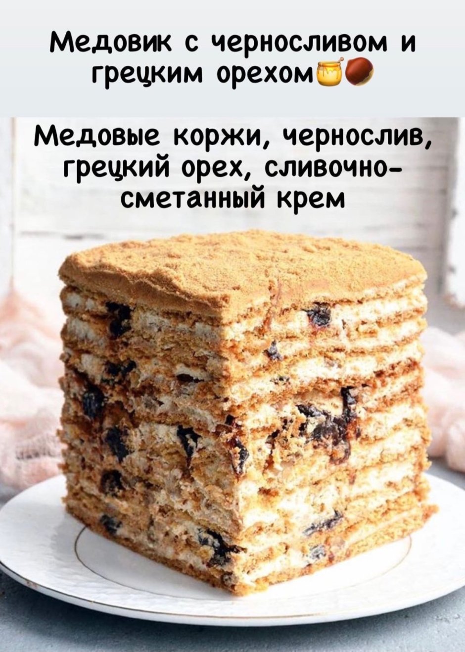 Медовик с орехами и черносливом