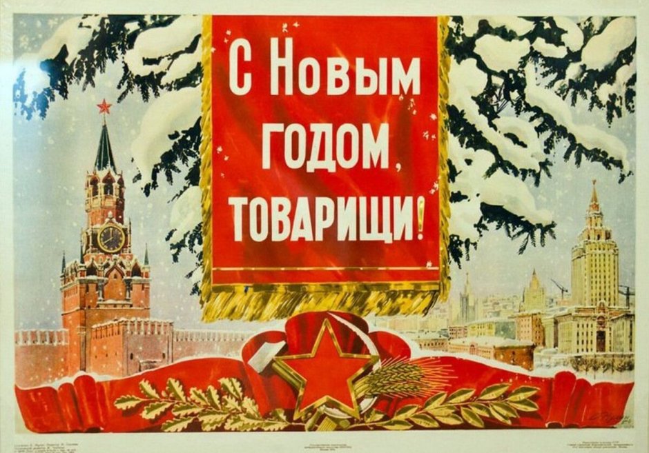 Советские новогодние плакаты