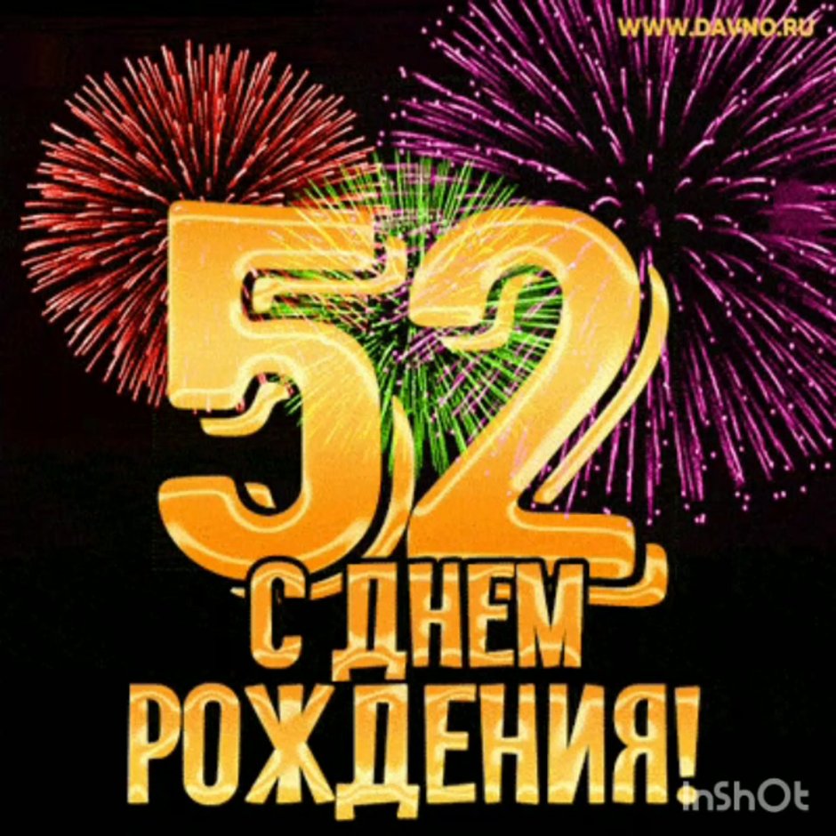 Открытка с днём рождения 82 года