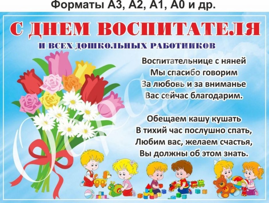 Плакат поздравление с днем воспитателя