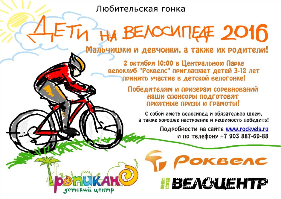 Соревнования на велосипеде для детей афиша