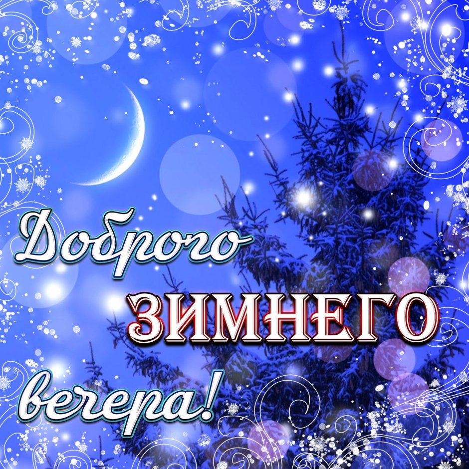 Доброго зимнего вечера