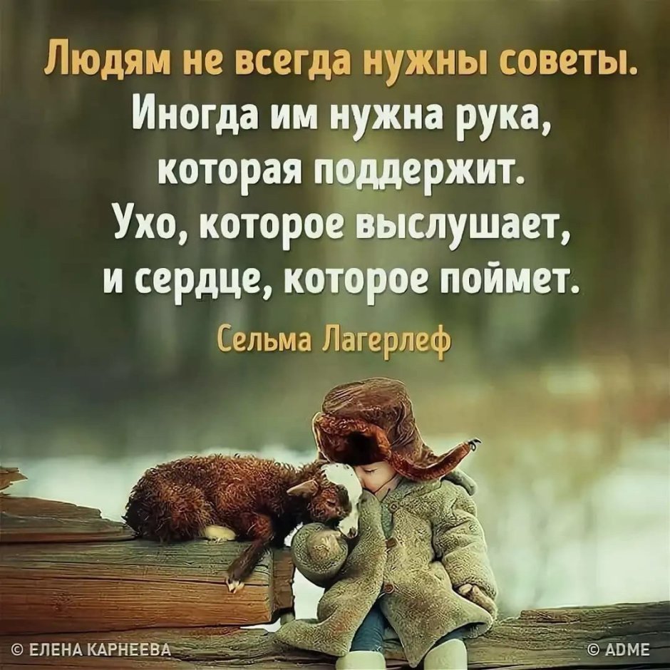 Людям не всегда нужны советы