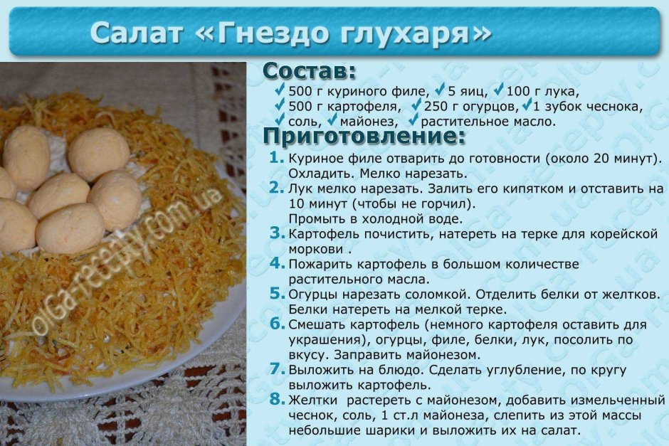 Салат глухариное гнездо классический