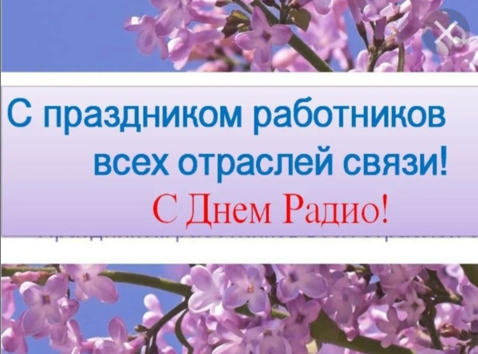 Открытки с днем радио и связи