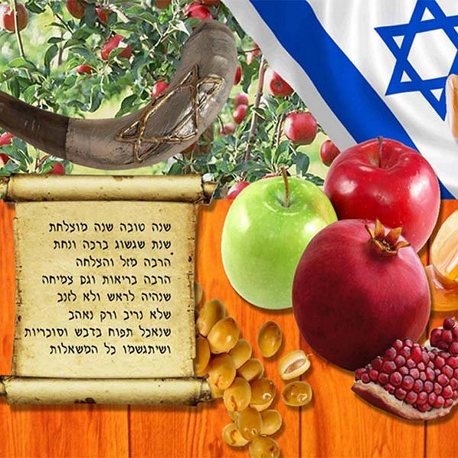 Рош Ашана — еврейский новый год
