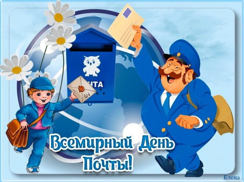 Всемирный день почта России