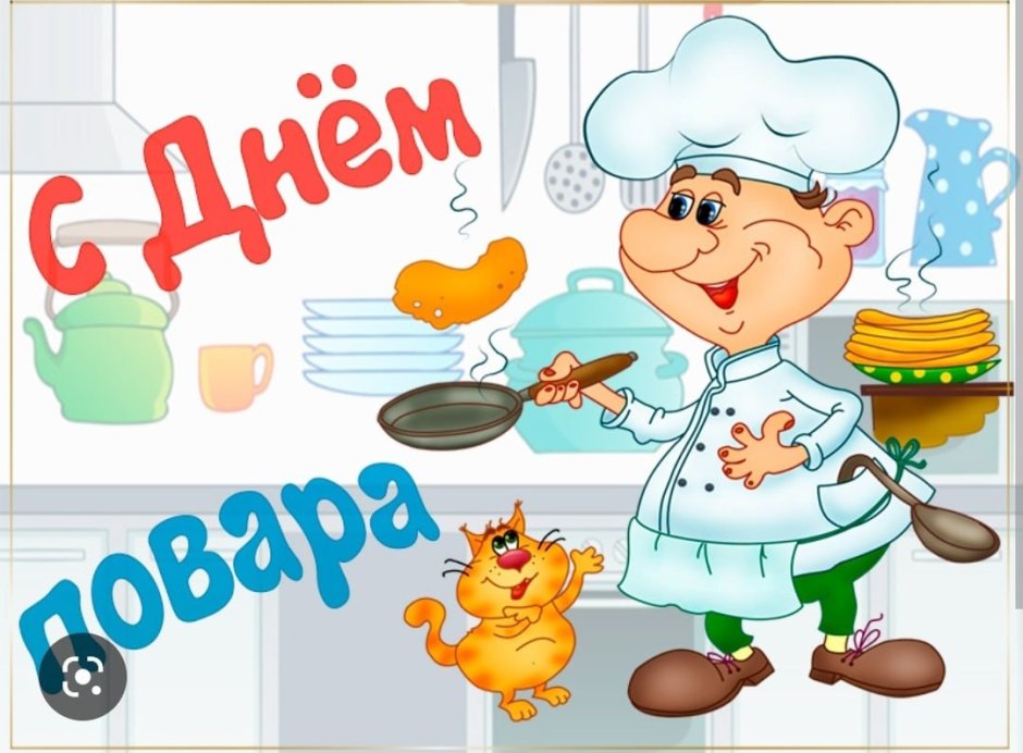 Международный день повара