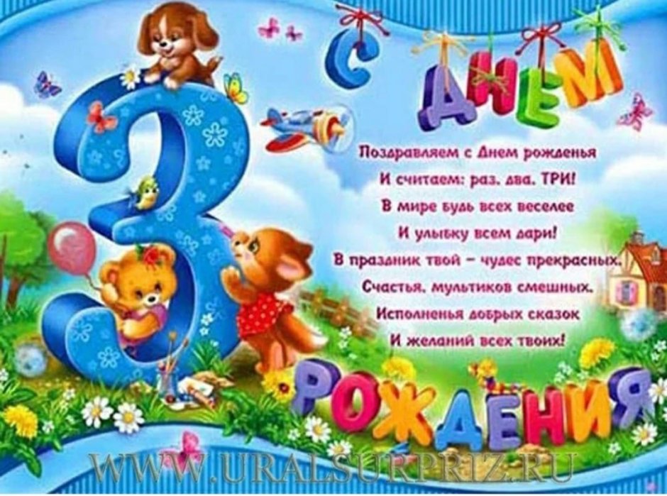 С днём рождения 3 годика