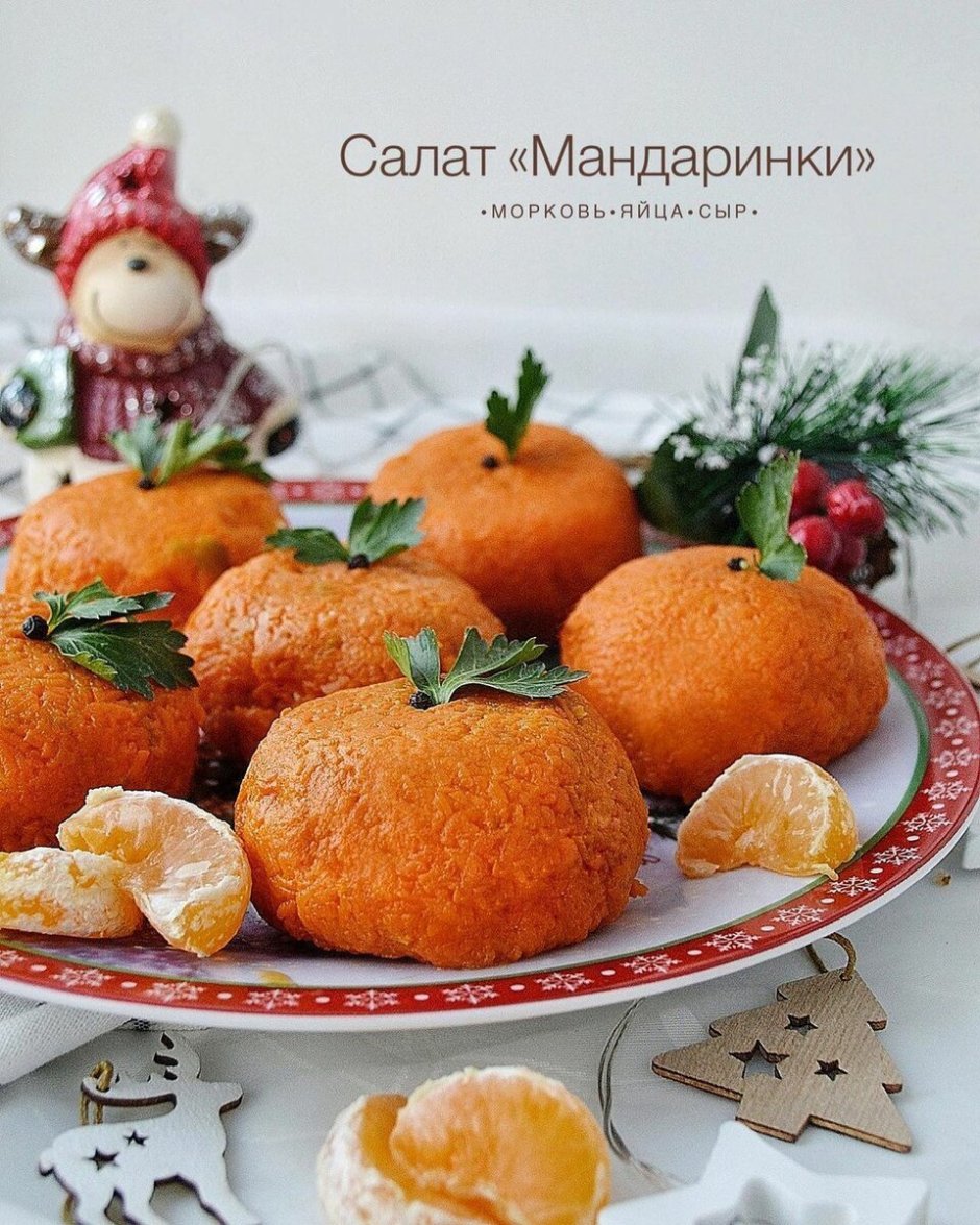 Морковные мандаринки