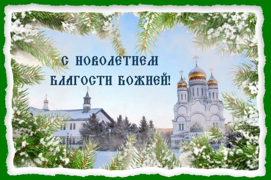 Поздравления с новым годом православные открытки