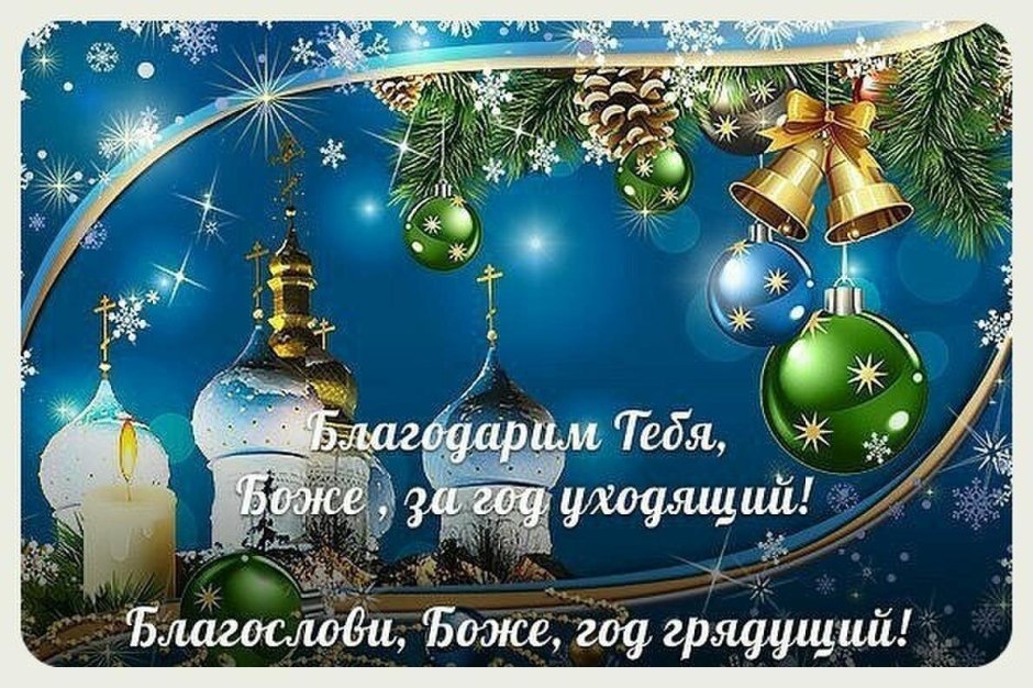 Поздравления на новый год православные