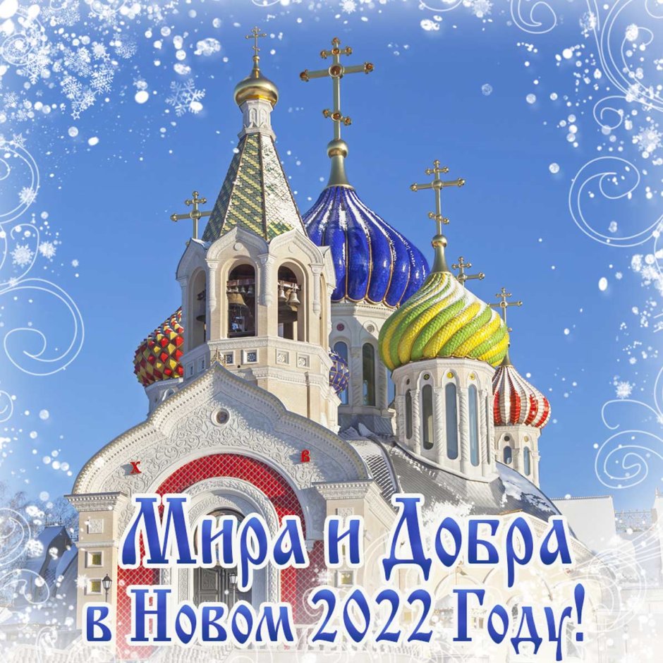 Православные пожелания с новым годом