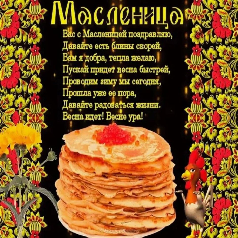 Поздравление с Масленицей