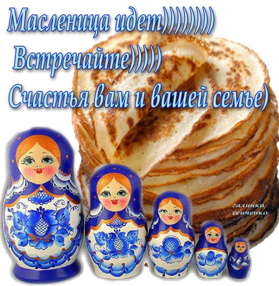 Открытки с Масленицей неделей