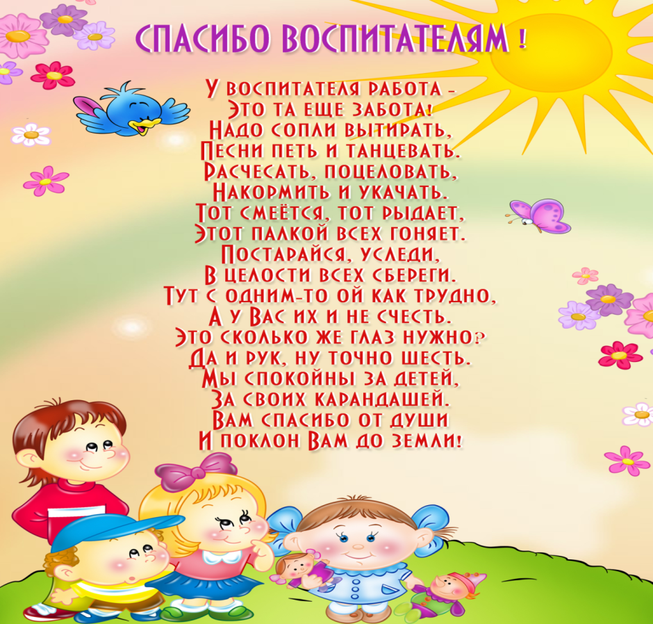 Поздравления с днём рождения воспитателю детского сада