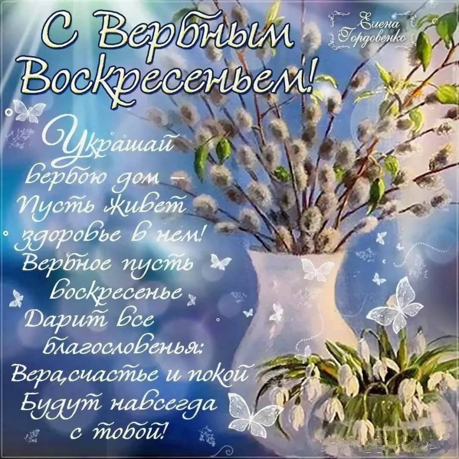 С Вербным воскресеньем