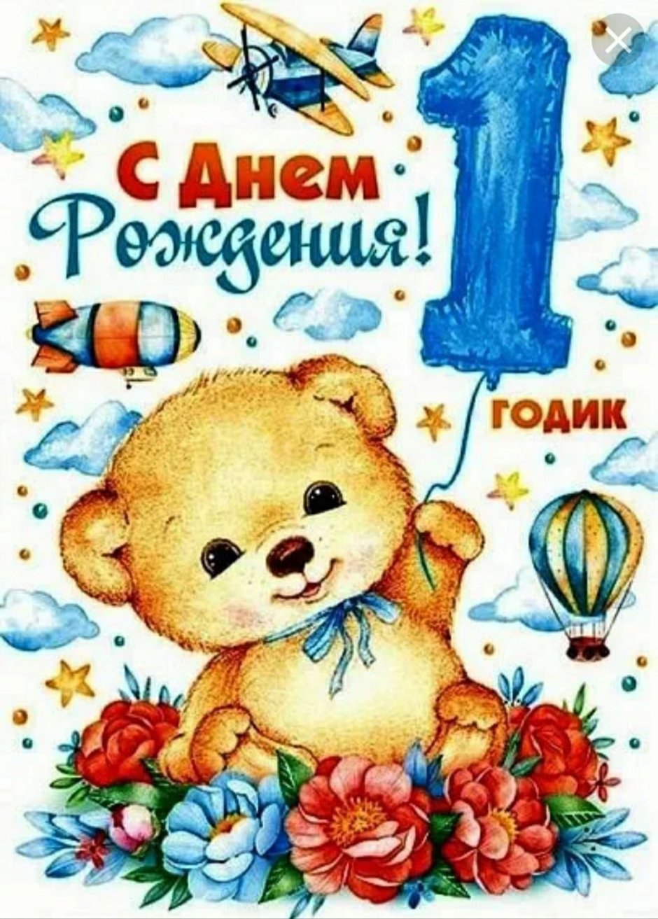 1 Годик мальчику