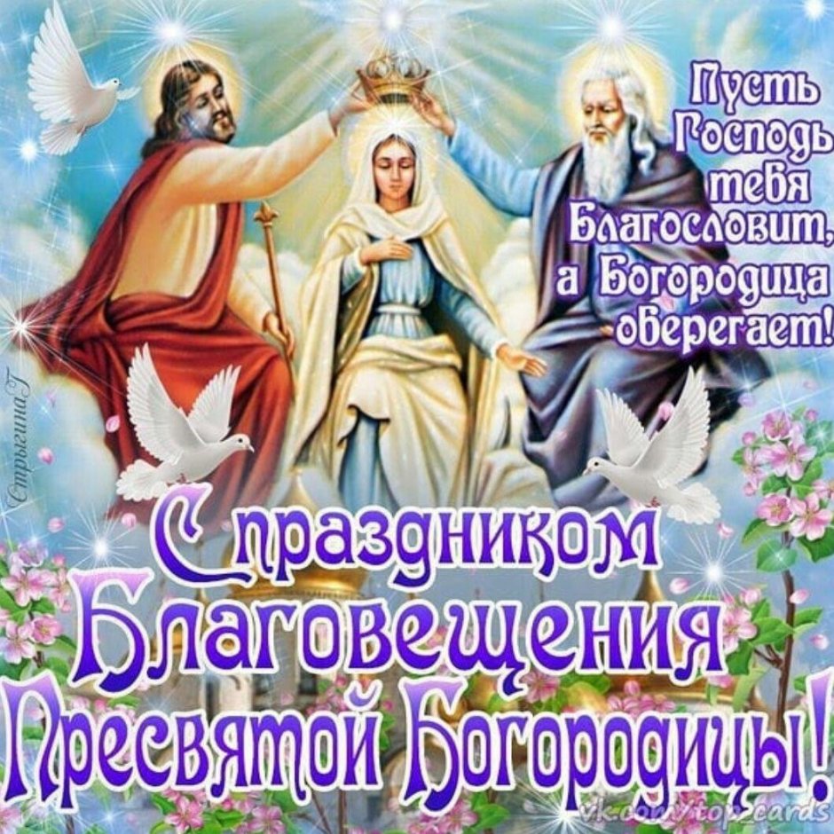 С праздником Благовещения Пресвятой Богородицы