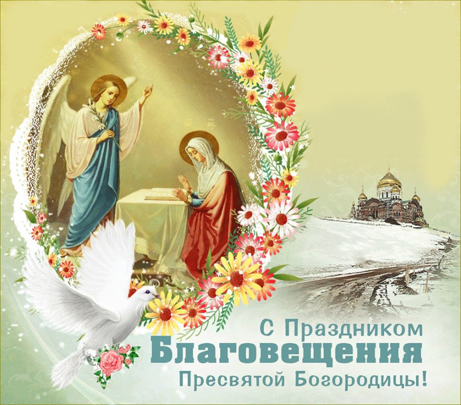 Православные открытки с Благовещением Пресвятой Богородицы
