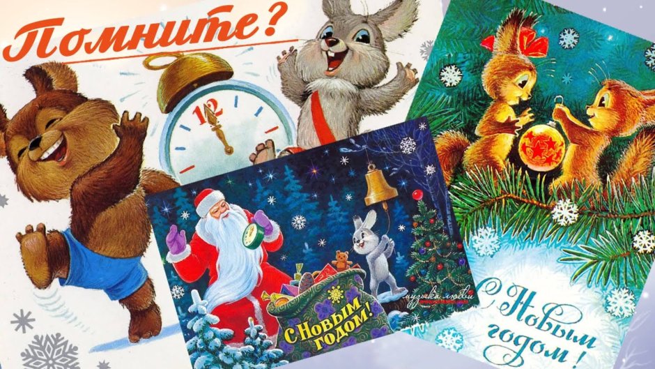 Новогодние советские открытки с новым горизонтальные