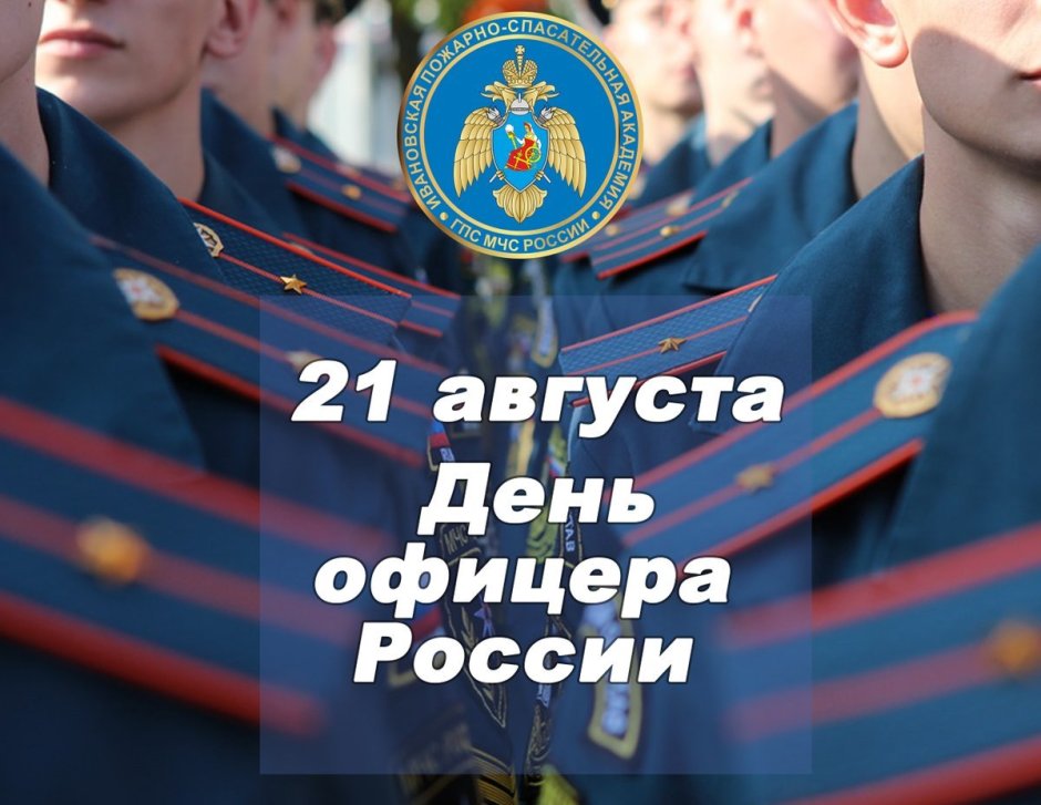 День офицера 21 июля