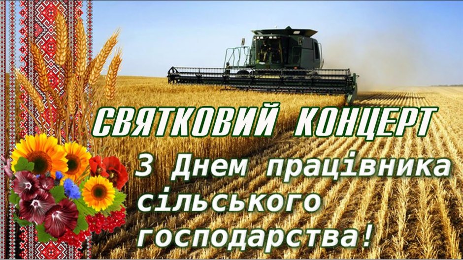 День работников сельского хозяйства Украины