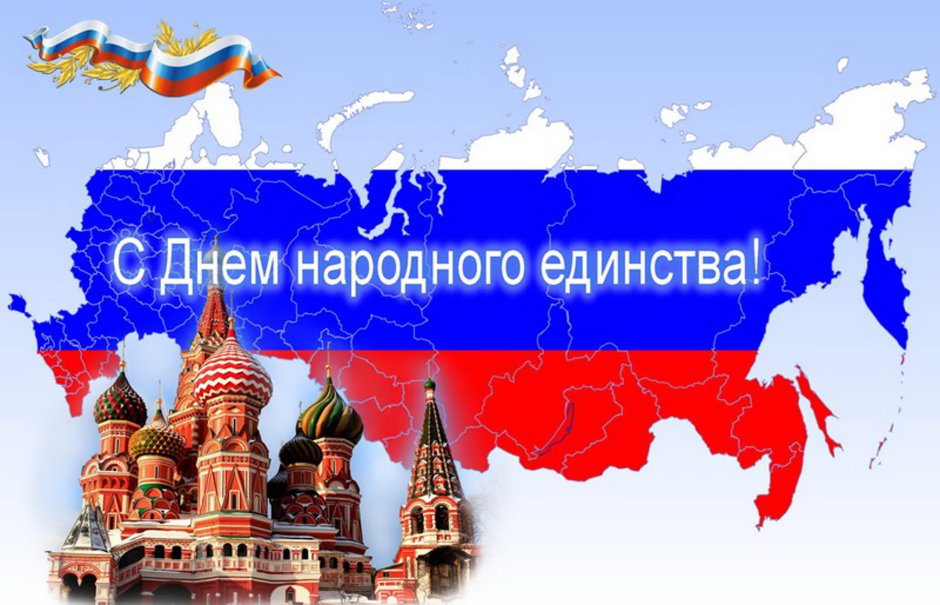 Флаг России день народного единства
