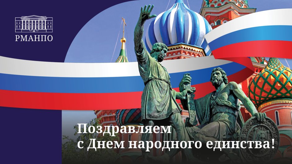 Открытка с днем народного единства в России