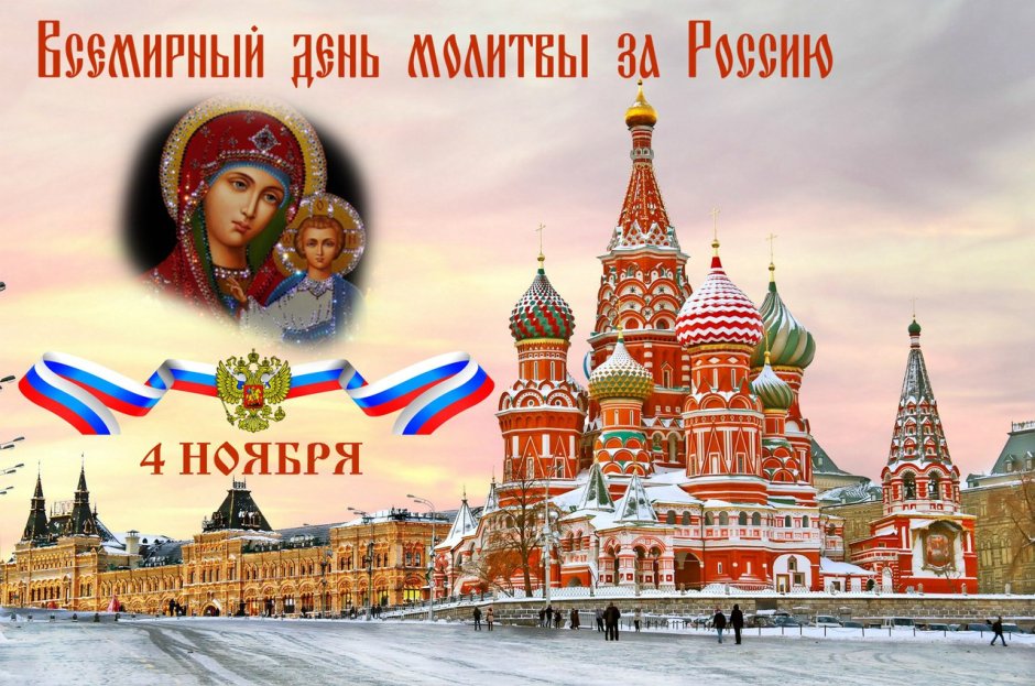 День народного единства и Казанской Божьей матери