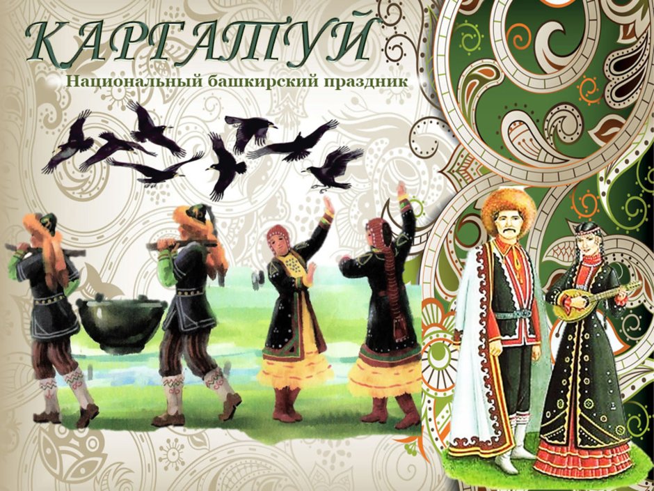 Каргатуй- Башкирский праздник весны