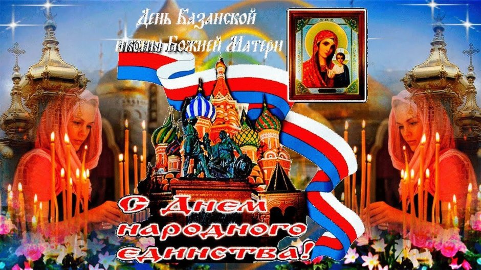 С днём народного единства и Казанской Божьей матери поздравительные