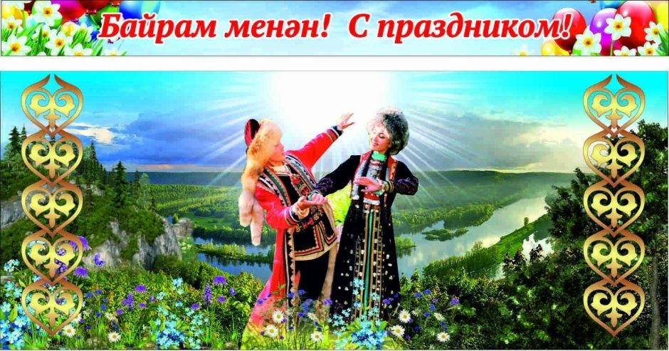 Национальный праздник башкиров