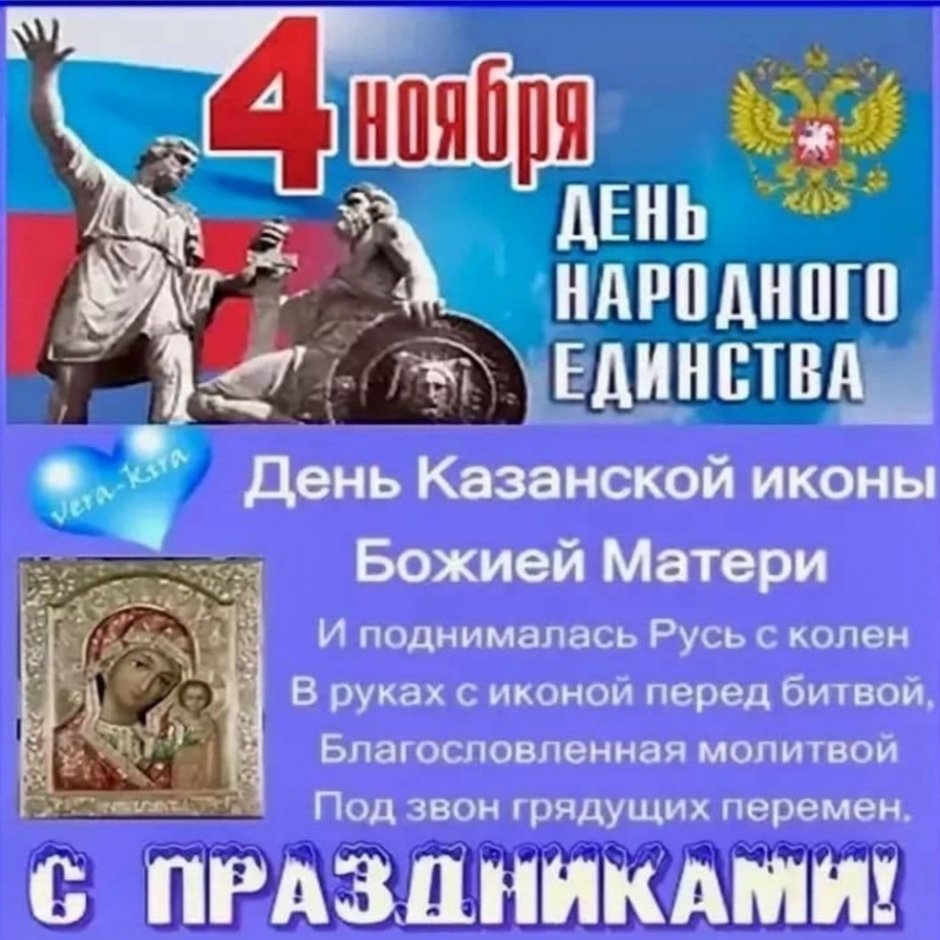 4 Ноября день народного единства и Казанской иконы Божией матери