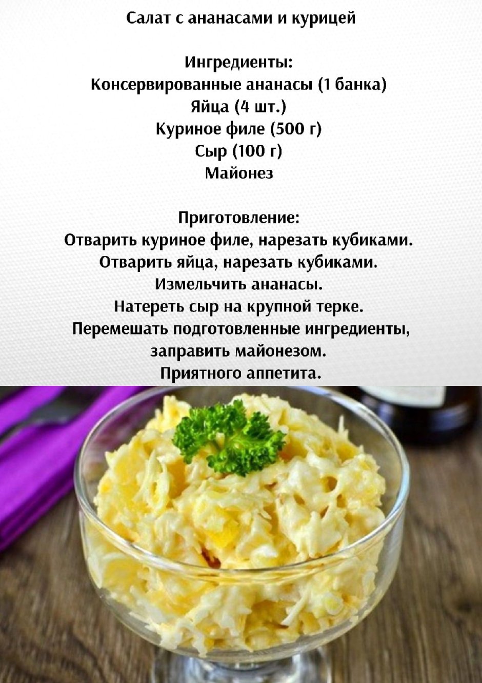 Схема салата с ананасом