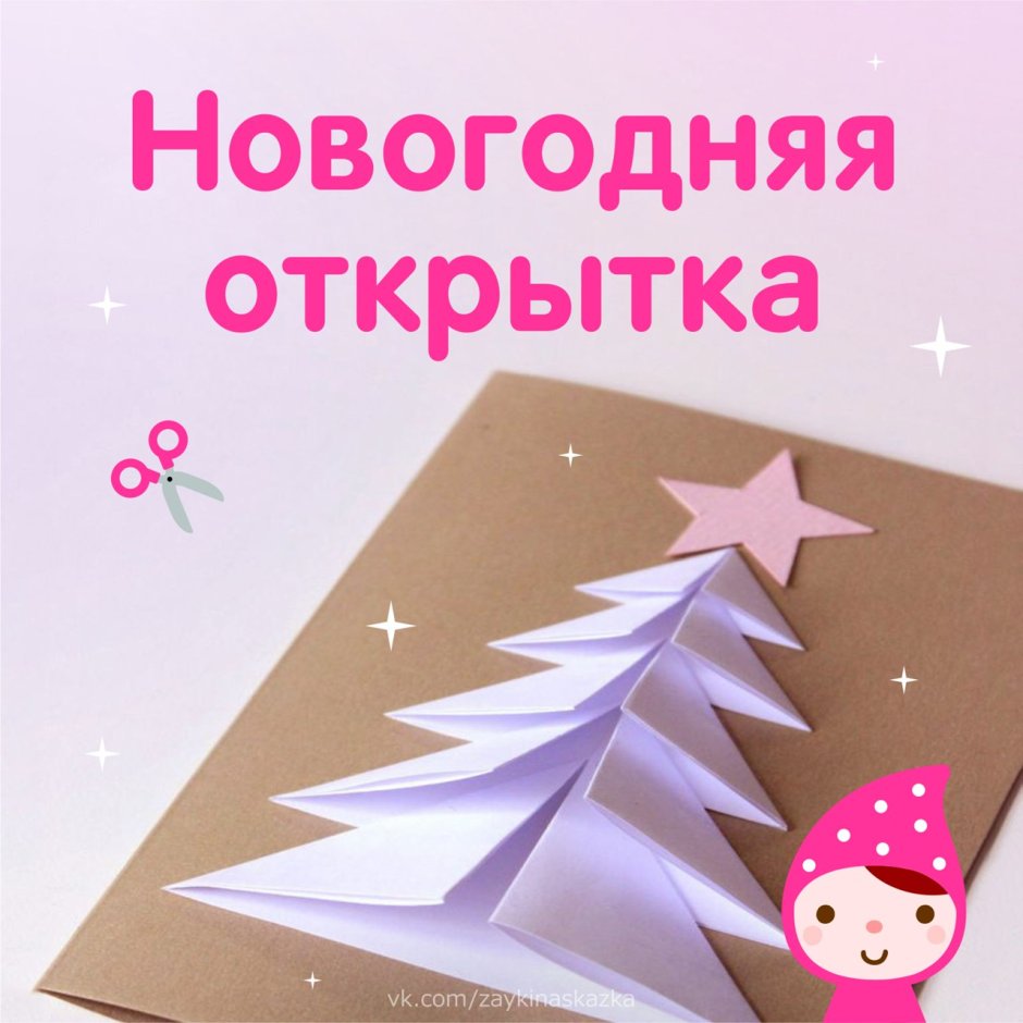 Детский журнал Зайкина школа объемная Новогодняя открытка елочка