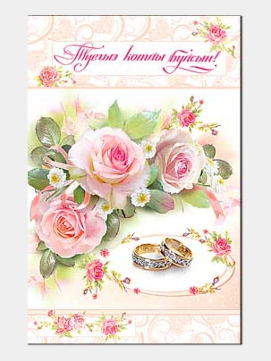 Открытки на свадьбу на татарском языке