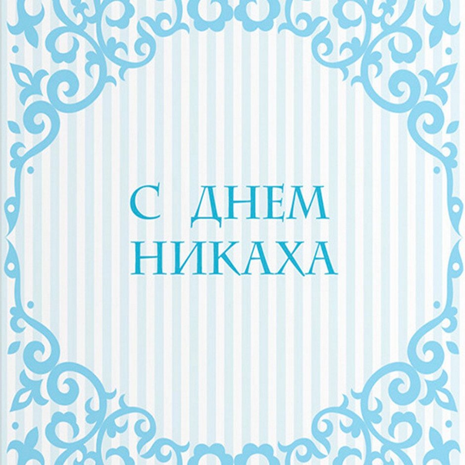 С днем никаха