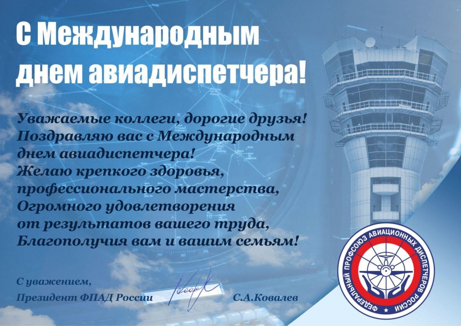 Международный день авиадиспетчера поздравления