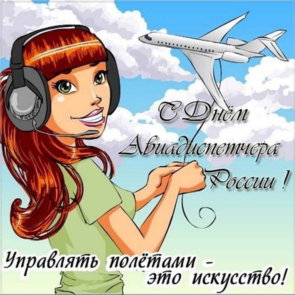 День авиадиспетчера в России