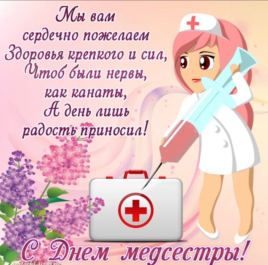 День медсестры открытки поздравления