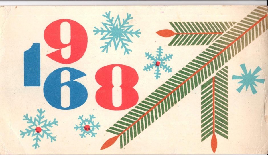 Новогодние открытки 1968 года