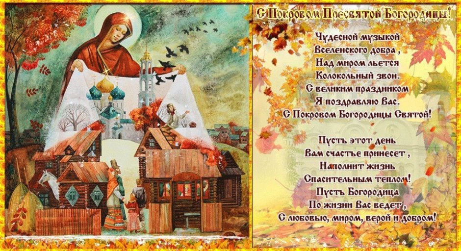 Покров открытки православные
