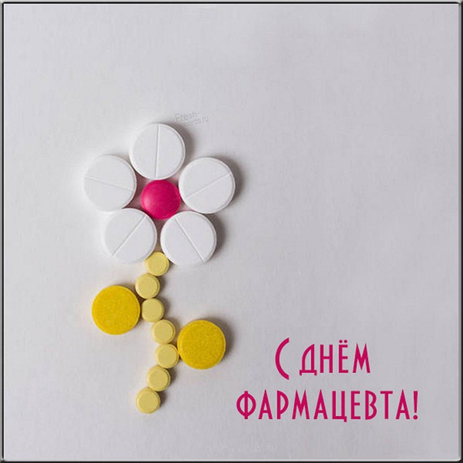 Поздравительные открытки с днем фармацевта