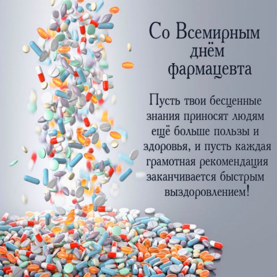 Всемирный день фармацевта