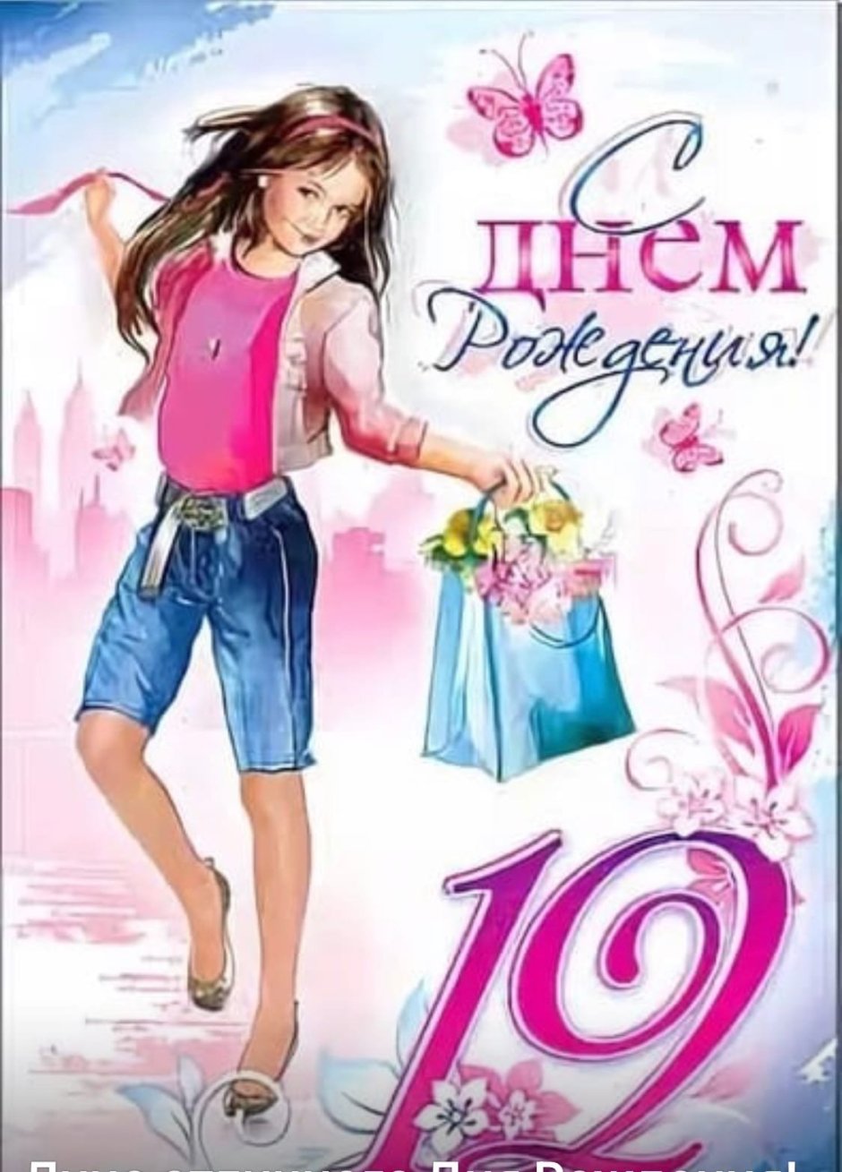 Поздравления с днём рождения девочке 12 лет